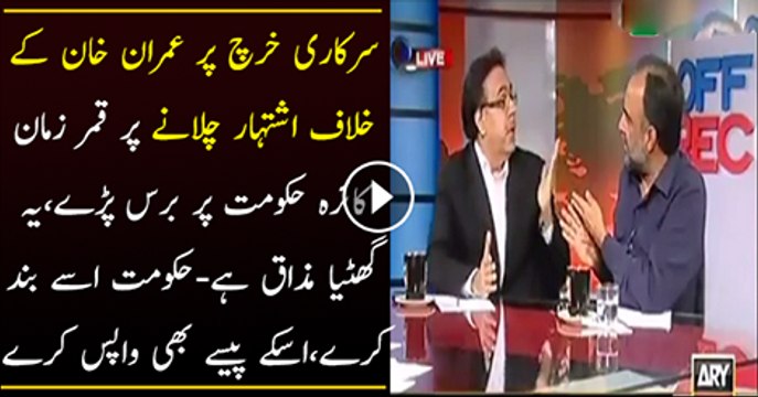 Qamar Zaman Qaira Thrashes Govt to Advertise against Imran Khan On Tax Money In Live Show
