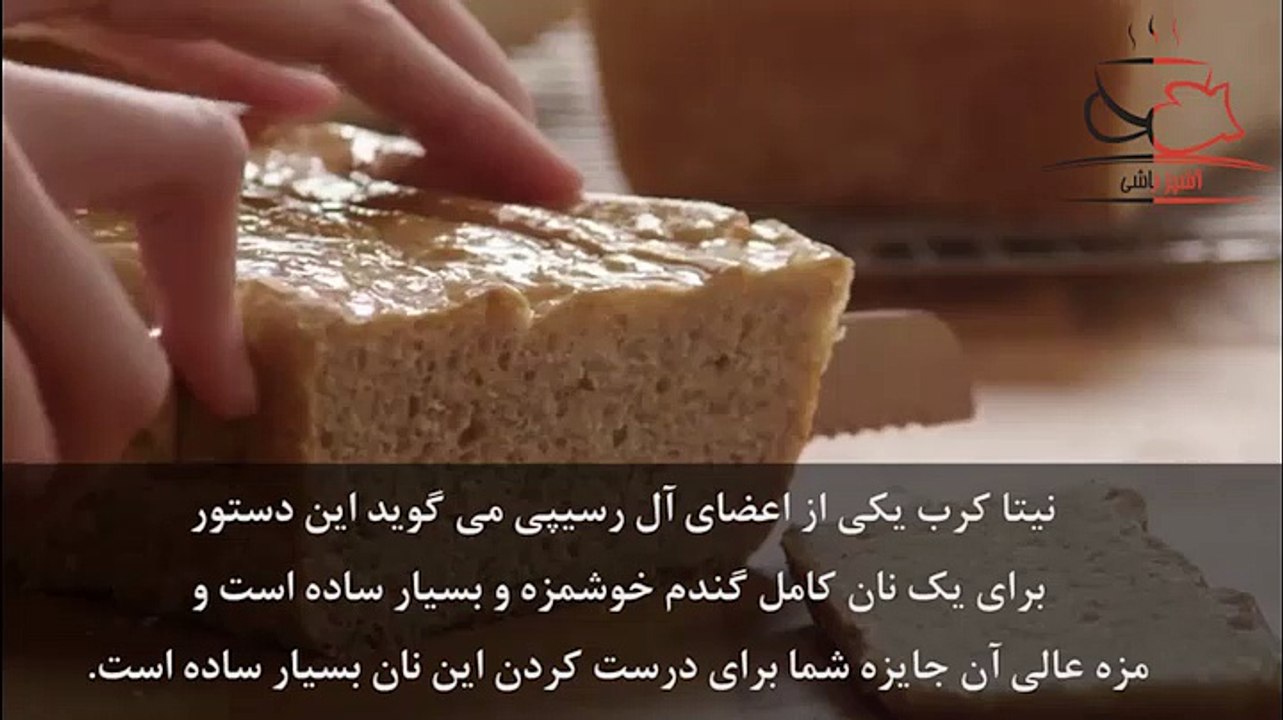 فیلم آموزشی طرز تهیه نان کامل گندم ساده