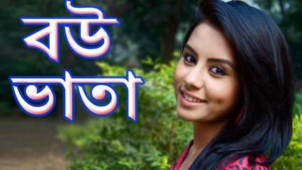 Bangla Natok Bou Vata বউ ভাতা ft Apurbo