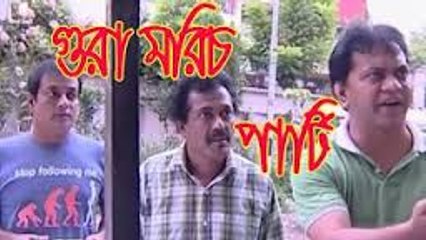Bangla Comedy Natok Gura Morich Party গুড়া মরিচ পার্টি