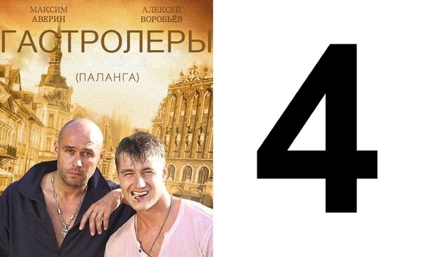 Гастролеры 4 из 16 серия | Гастролеры Часть4 | Сериал Гастролеры 2016 смотреть онлайн 4 серия