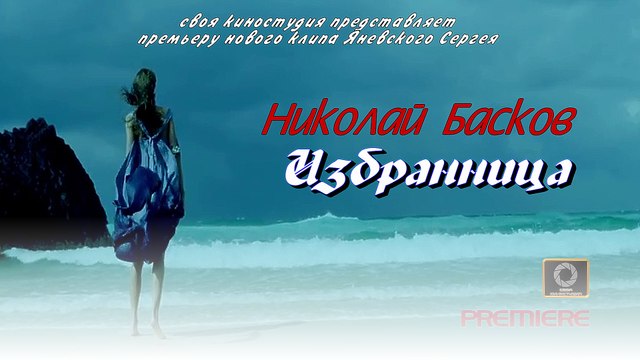 Избранница - Николай Басков (премьера песни 2016 г)