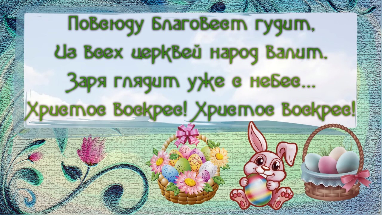 Поздравления с Пасхой