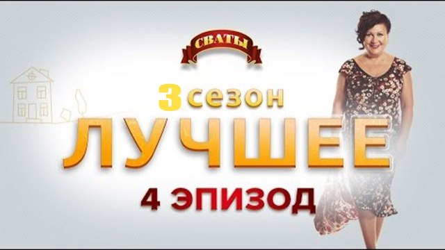 Сериал Сваты - лучшие моменты 3-го сезона