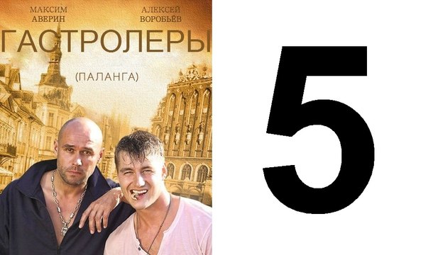 Гастролеры 5 из 16 серия | Гастролеры Часть5 | Сериал Гастролеры 2016 смотреть онлайн 5 серия