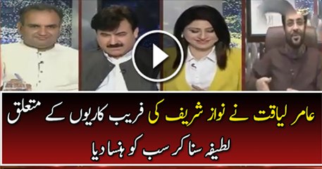 Amir Liaquat Made Everyone Laugh By Telling A Joke About Nawaz Sharif In Live Show