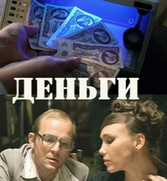 Сериал | Деньги 4 серия | Драма, Криминал | 2016