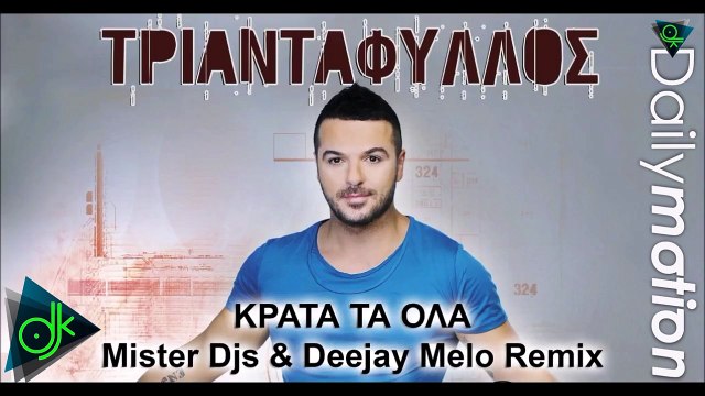 Τριαντάφυλλος - Κράτα Τα Όλα 2016 (Mister Djs & DeeJay Melo Remix)