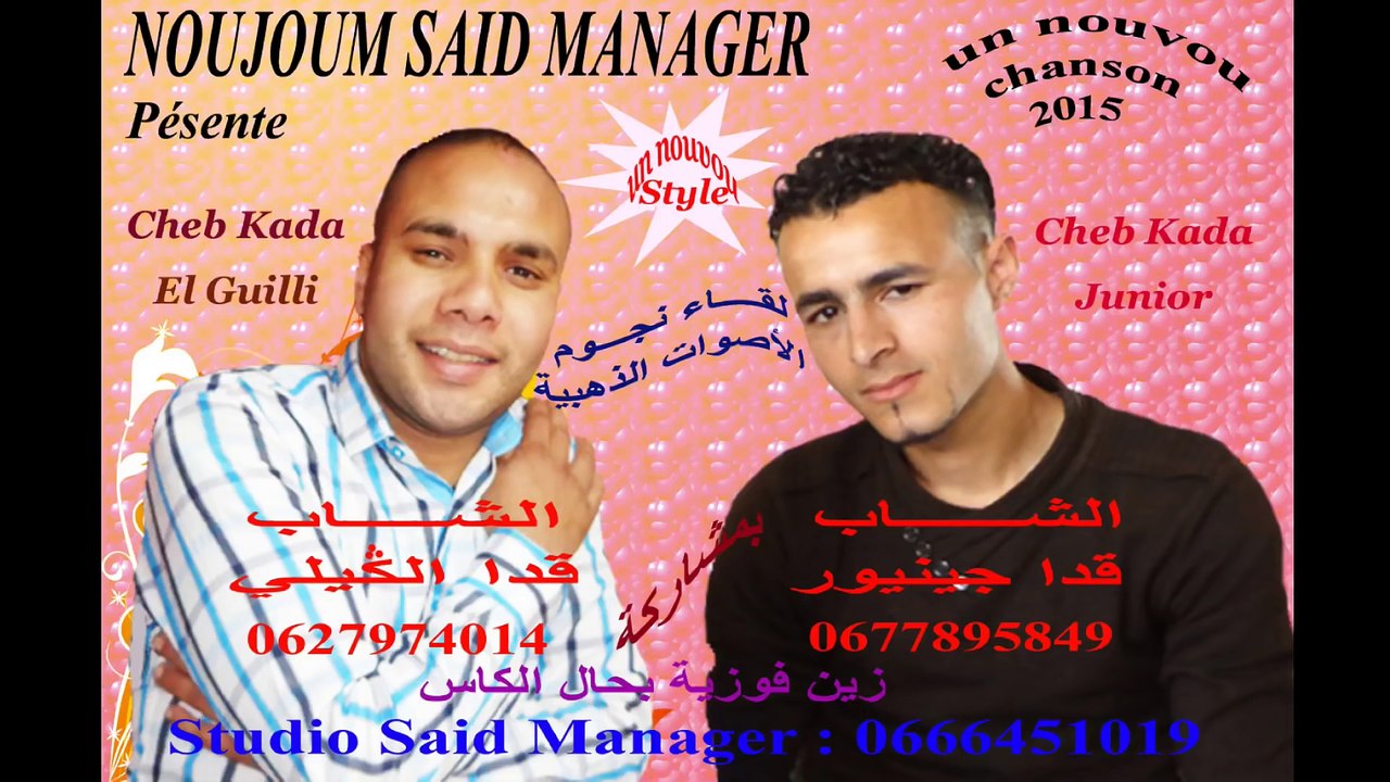 Kada El Guilli et Kada Junior Zin Fouzia 2015 (Exclusive)