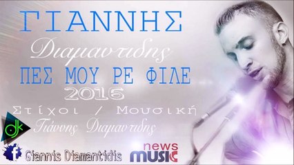 Γιάννης Διαμαντίδης - Πες Μου Ρε Φίλε