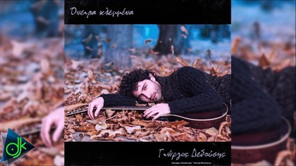 Γιώργος Δεδούσης - Όνειρα Κλεμμένα