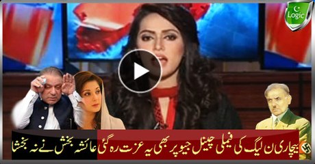 Remaining Respect Of Poor PML-N On Family Channel GEO - Ayesha Bakhsh Ney Na Bakhsha