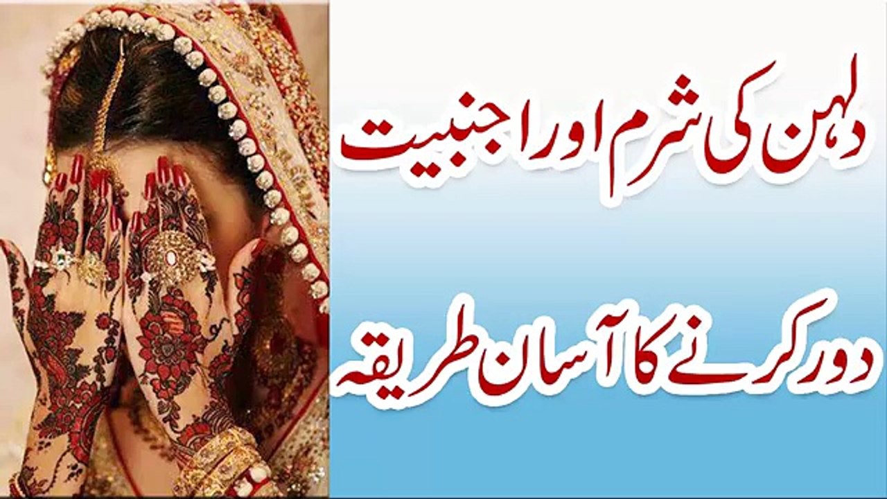 Dulhan Ki Sharam Door Karne Ka Tarika _ Dulhan Ki Sharam Kaise Door Kare