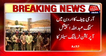 Jordan: COAS visits King Abdullah Special Operations Training Center