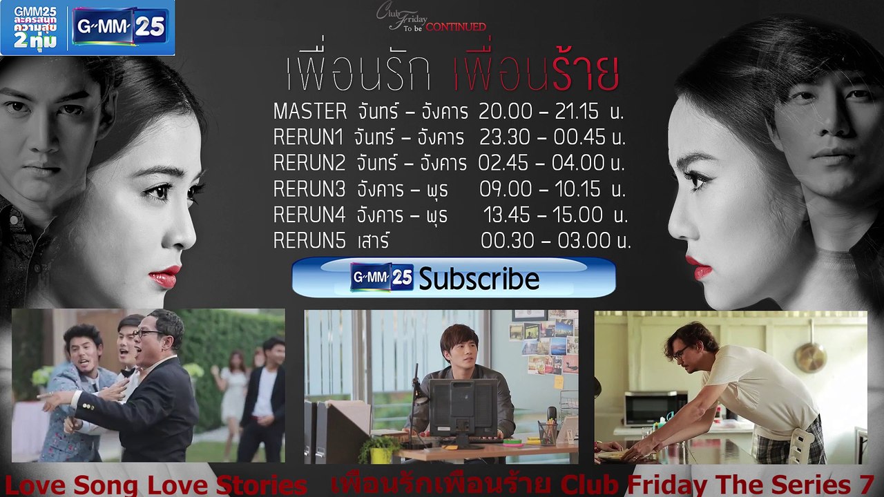 Club Friday To Be Continued ตอน เพื่อนรัก เพื่อนร้าย EP.14 Teaser