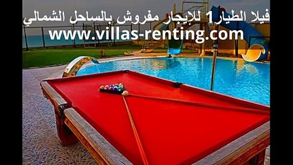 فيلا الطيار للايجار اليومي بالساحل الكيلو 34 - YouTube