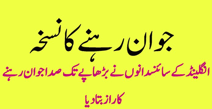 jawan rehne ka nuskha mardana taqat bahal rakhne ke