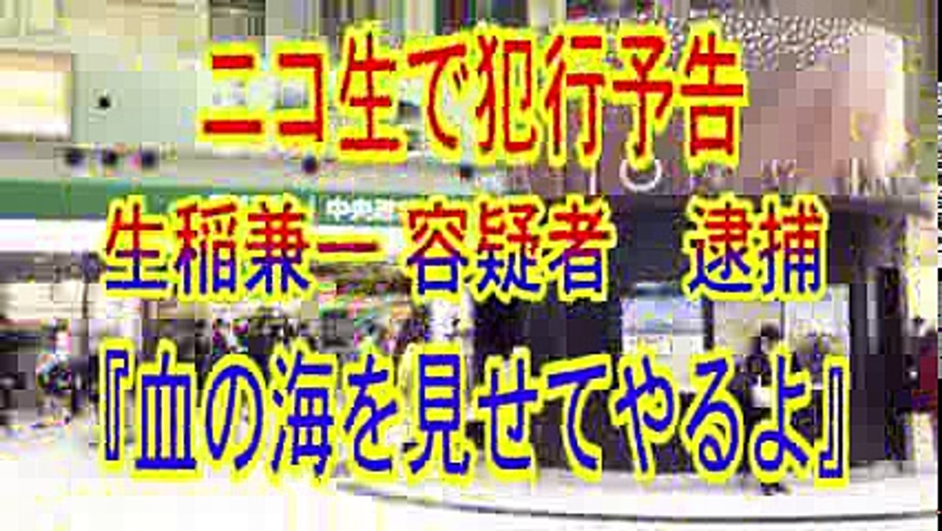 生稲兼一 ニコ生 エト 犯行予告をして逮捕 Jr大宮駅で 血の海を見せてやるぜ 049 297 9395 生稲 秀夫 埼玉県比企郡川島町上伊草980 12 Video Dailymotion