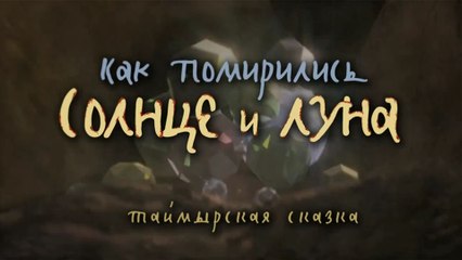 Как помирились Солнце и Луна (Таймырская сказка)