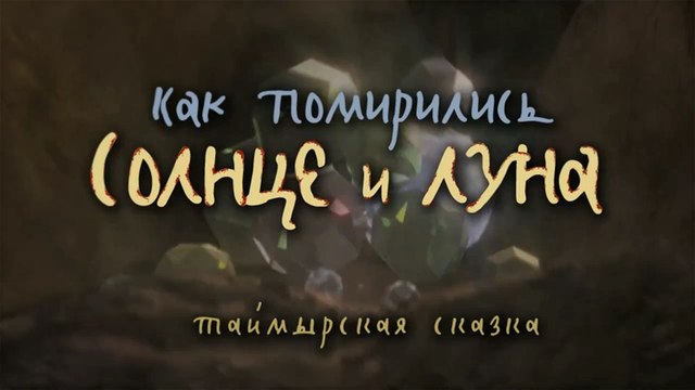 Как помирились Солнце и Луна (Таймырская сказка)