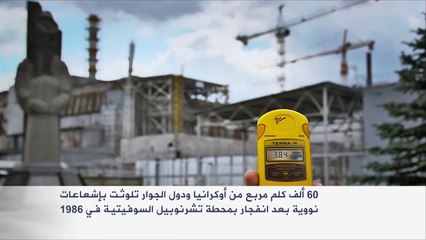 الذكرى الثلاثون لكارثة تشيرنوبيل