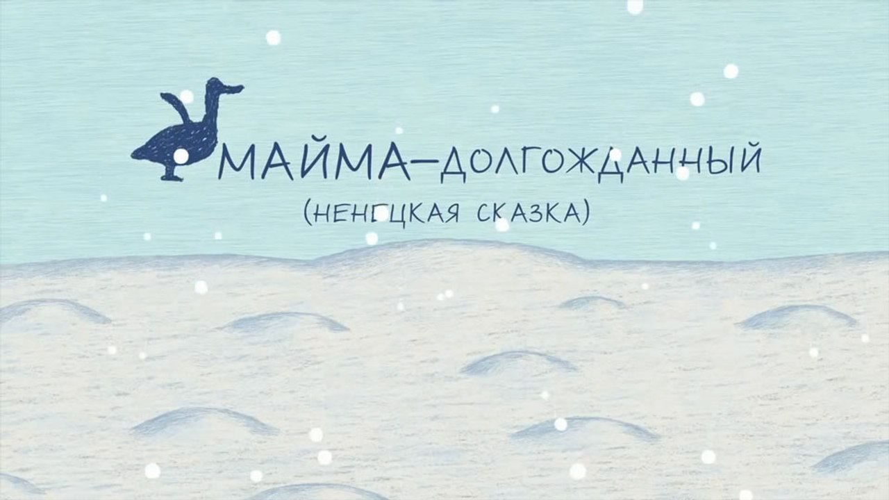 Майма-долгожданный (Ненецкая сказка)