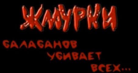 "Жмурки". Фильм о фильме. Часть 2