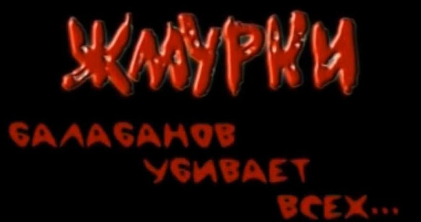 "Жмурки". Фильм о фильме. Часть 2
