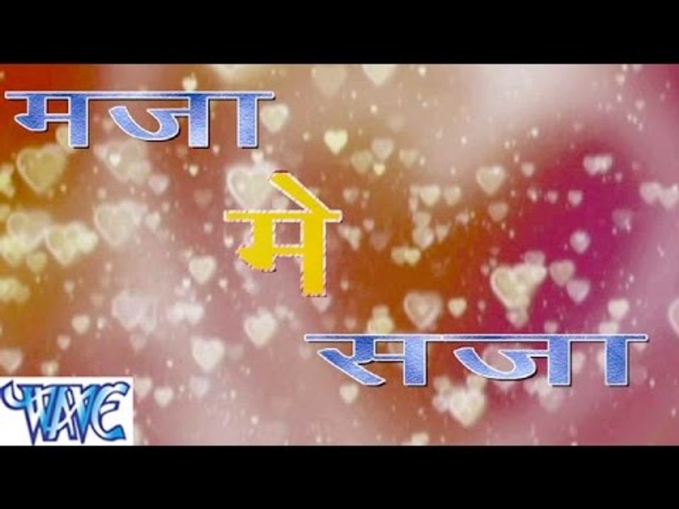 HD मजा में सजा - Casting - Maja Me Saja - Pramod Premi Yadav - Bhojpuri Hot Songs 2015 new