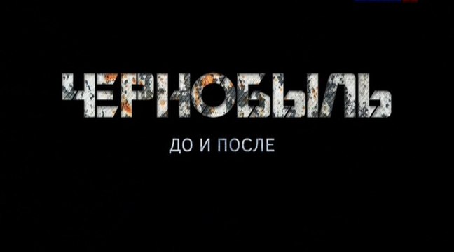 Чернобыль. До и после (2016)