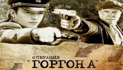 ОПЕРАЦИЯ ГОРГОНА 3-СЕРИЯ