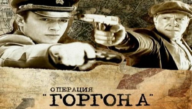 ОПЕРАЦИЯ ГОРГОНА 3-СЕРИЯ