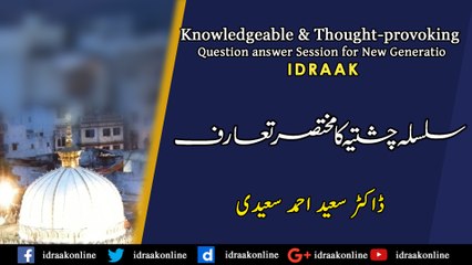 سلسلہ چشتیہ کا مختصر تعارف۔ڈاکٹر سعید احمد سعیدی