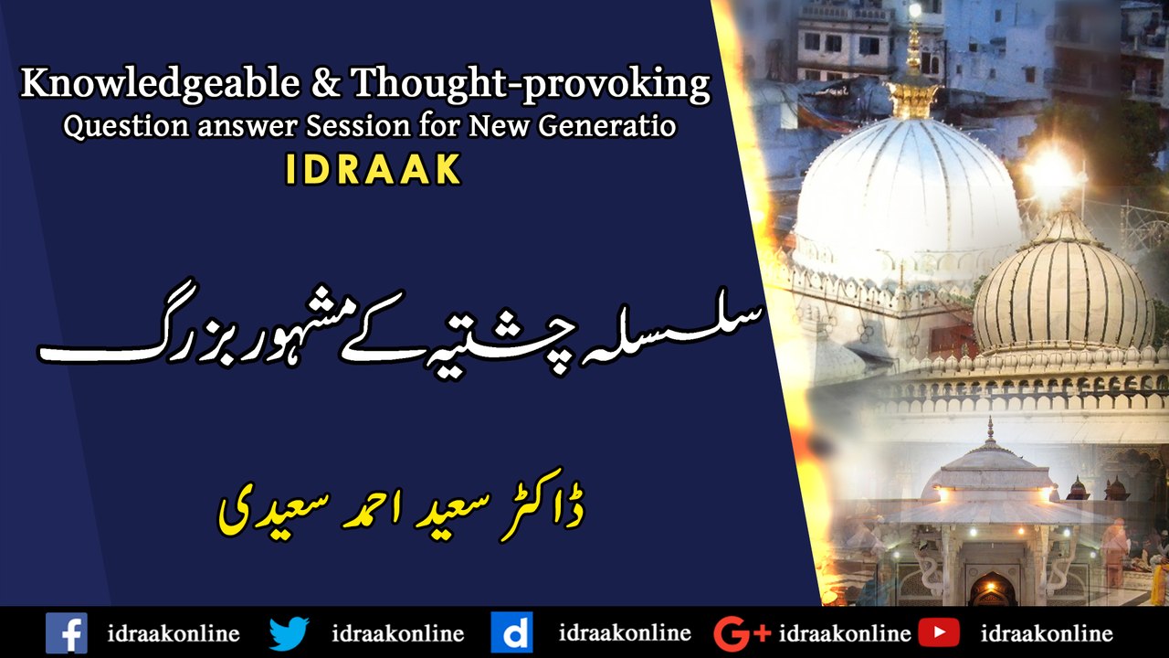 سلسلہ چشتیہ کے مشہور بزرگ۔ڈاکٹر سعید احمد سعیدی