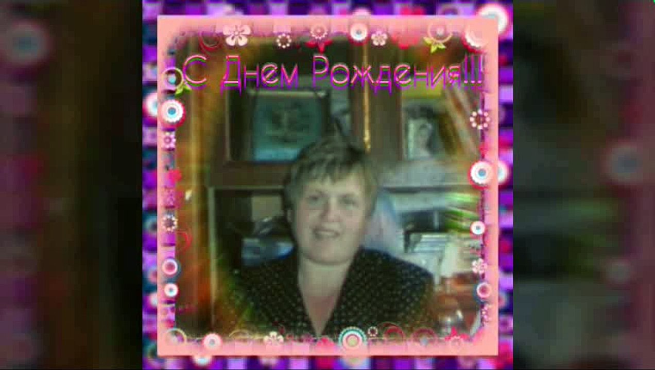 С Днём Рождения Ирина