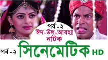 Cinematic Bangla Natok Part 02 - Mosharraf Karim & Nipun New Natok 2016  Comedy bangla natok