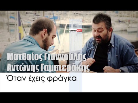 ΜΓ| Ματθαίος Γιαννούλης - Αντώνης Γαμπιεράκης - Όταν έχεις φράγκα | (Official mp3 hellenicᴴᴰ music web promotion) Greek- face