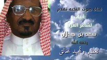  من روائع سعد بن جدلان رحمه الله" .. في تعظيم وتمجيد الخالق
