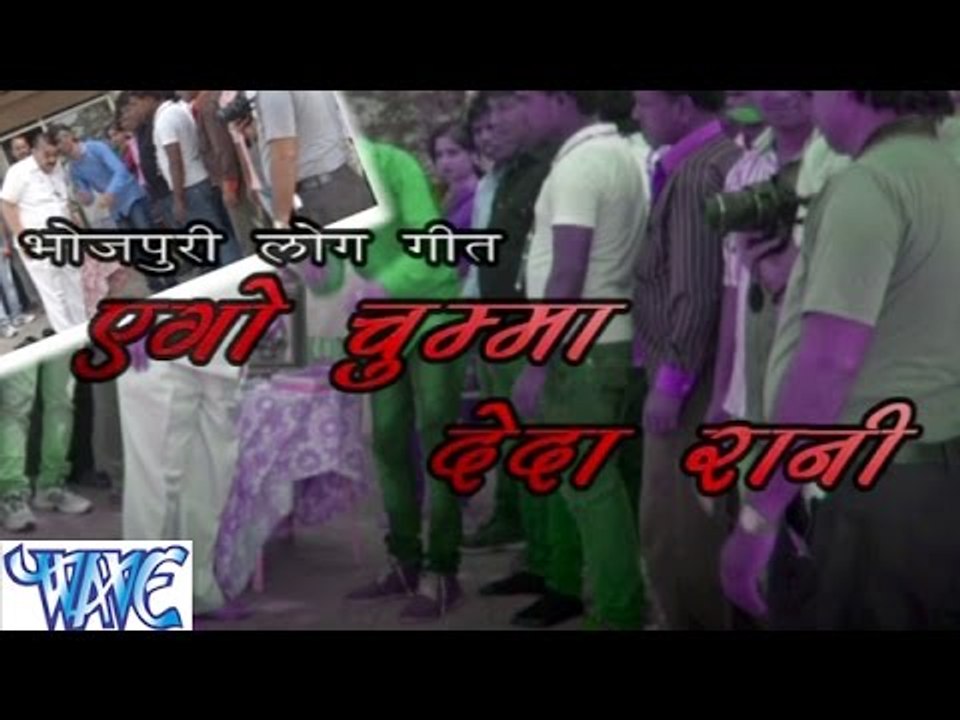 एगो चुम्मा देदा रानी - Ago Chumma Deda Rani | Durgesh Kumar "Karan"| Bhojpuri Hot Song | Casting