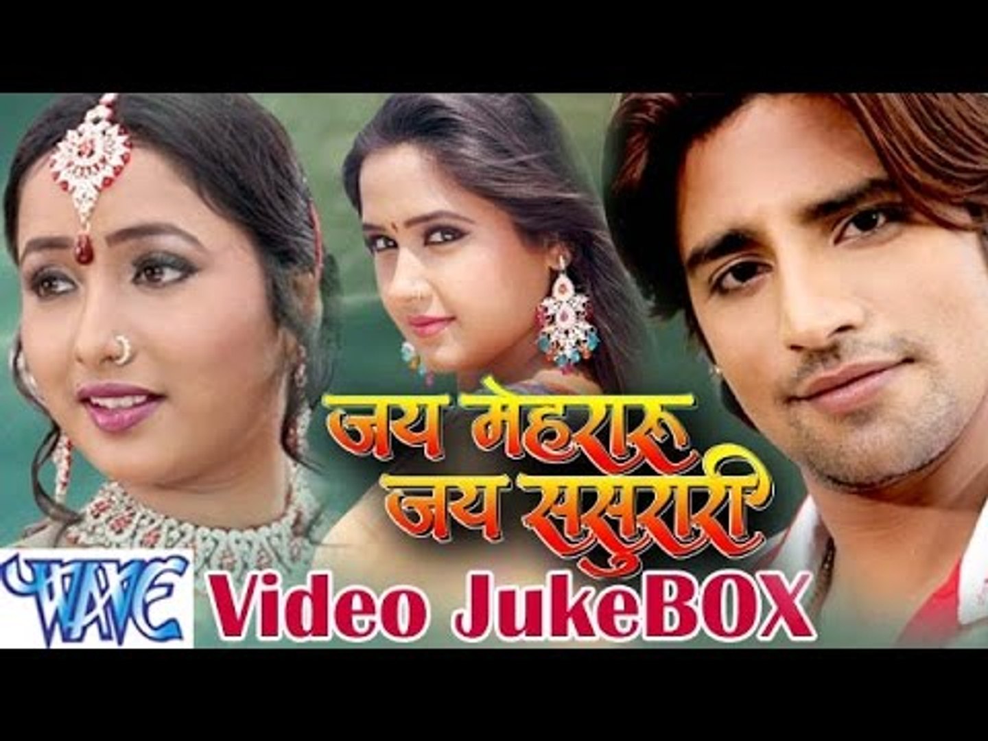 HD जय मेहरारू जय ससुरारी - Jai Mehraru Jai Sasurari | Video JukeBOX |  Bhojpuri Hot Songs 2015 new - video Dailymotion