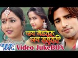 HD जय मेहरारू जय ससुरारी - Jai Mehraru Jai Sasurari | Video JukeBOX | Bhojpuri Hot Songs 2015 new