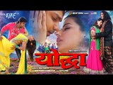 योद्धा || Yoddha || Bhojpuri Full Movie || Bhojpuri Film 2015 - Pawan Singh - Ravi Kishan