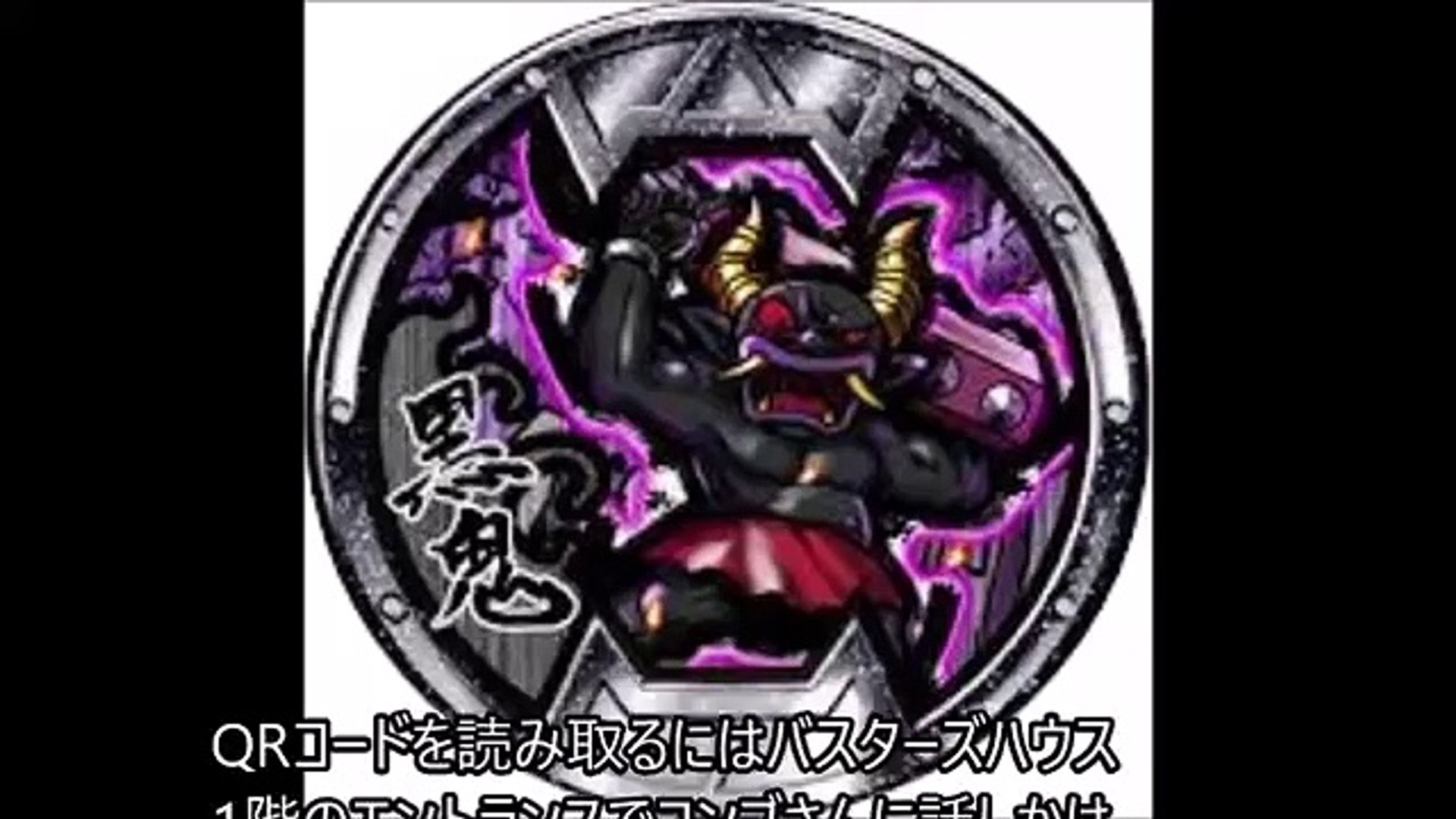 妖怪ウォッチバスターズ】黒鬼BメダルQRコード【最新まるわかり】 - video Dailymotion