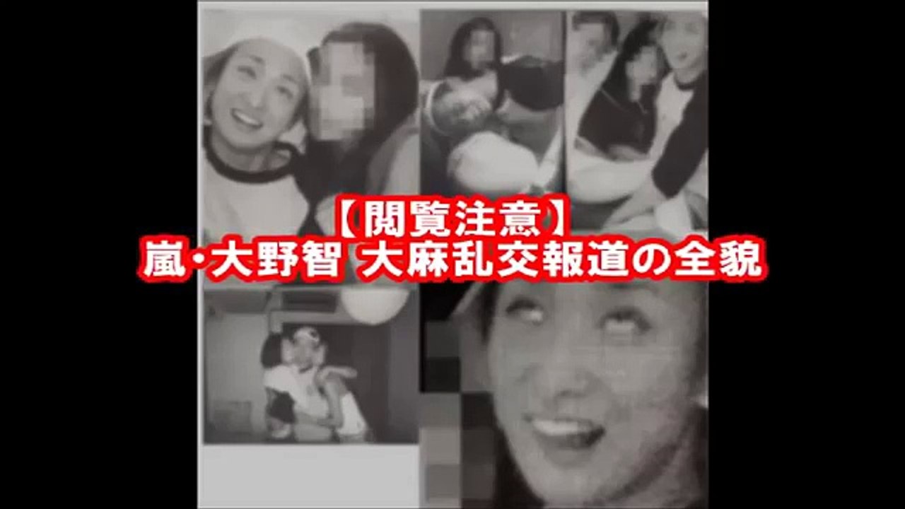 【閲覧注意】嵐・大野智！2008年大麻乱交報道の全貌 【芸能裏情報】