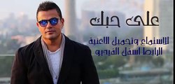 على حبك من البوم عمرو دياب الجديد احلى واحلى 2016