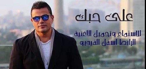 على حبك من البوم عمرو دياب الجديد احلى واحلى 2016