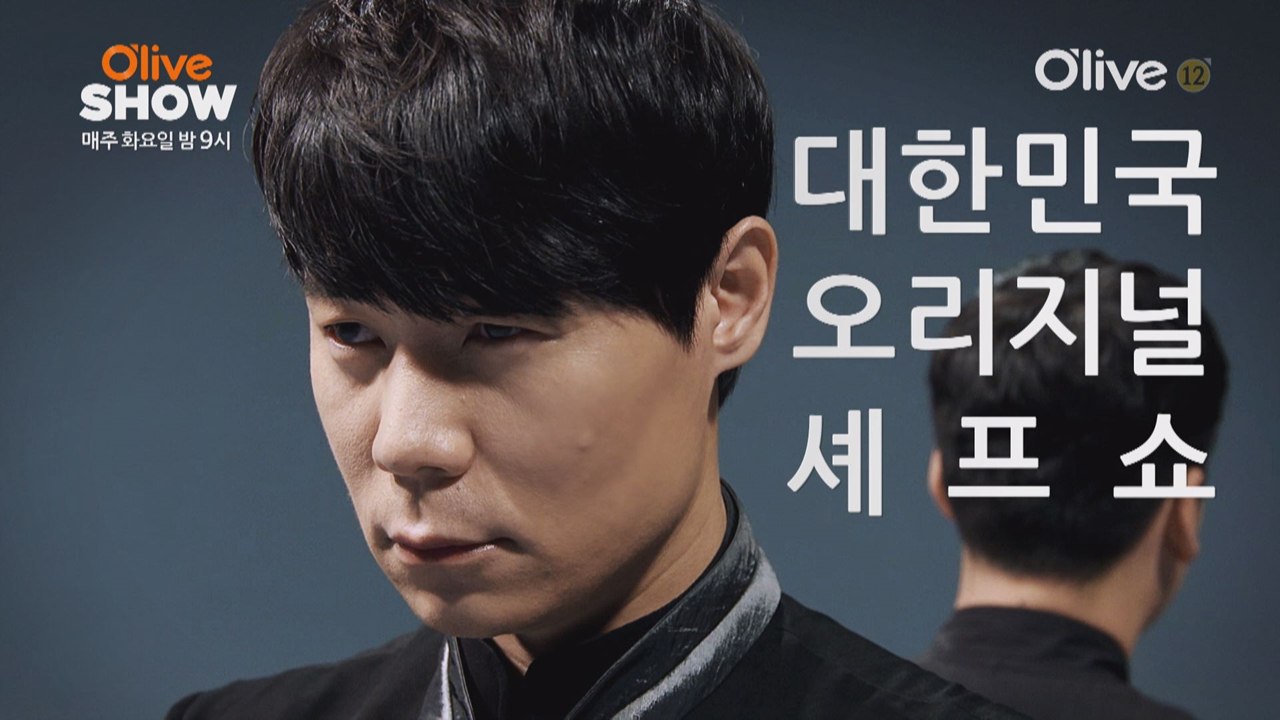 대한민국 오리지널 셰프쇼, 올리브쇼!