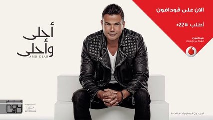 Amr Diab - Ahla W Ahla سيمبل عمرو دياب - أحلى وأحلى