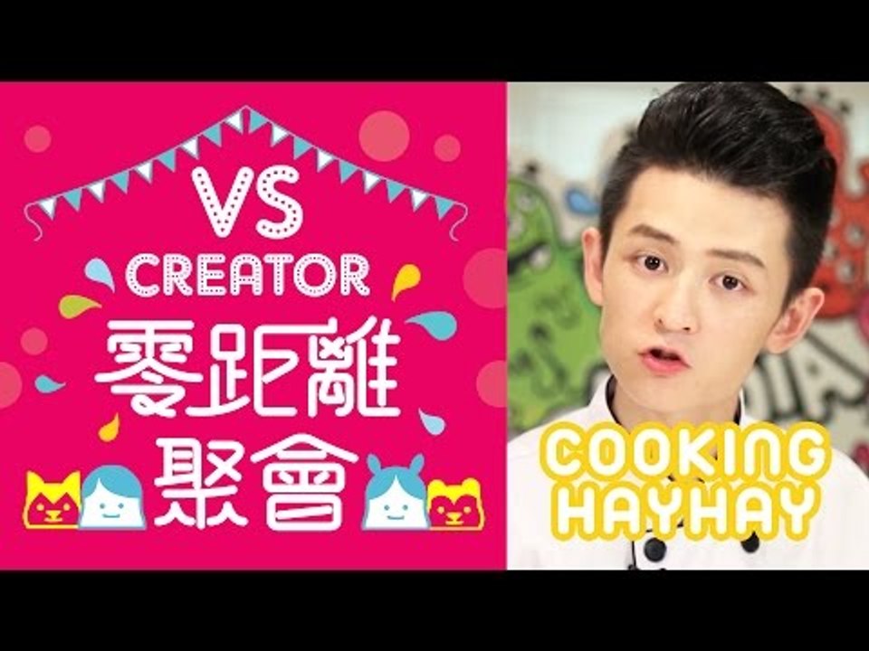 【VS Creator 零距離聚會】第二回 HAYHAY & FANS