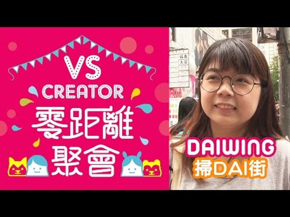 【VS Creator 零距離聚會】第一回 DAIWING & FANS (旺角站)